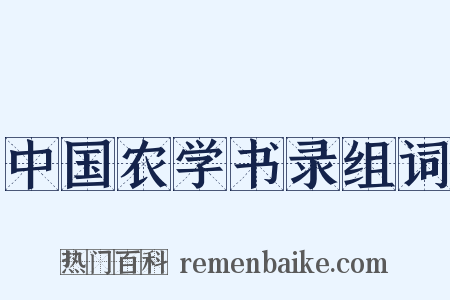 中国农学书录组词是什么意思的图片